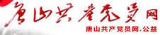 唐山共產黨員網